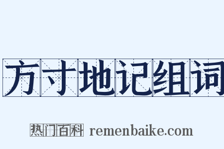 方寸地记组词是什么意思的图片